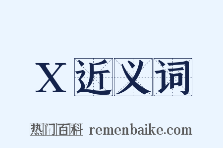 X近义词是什么意思的图片